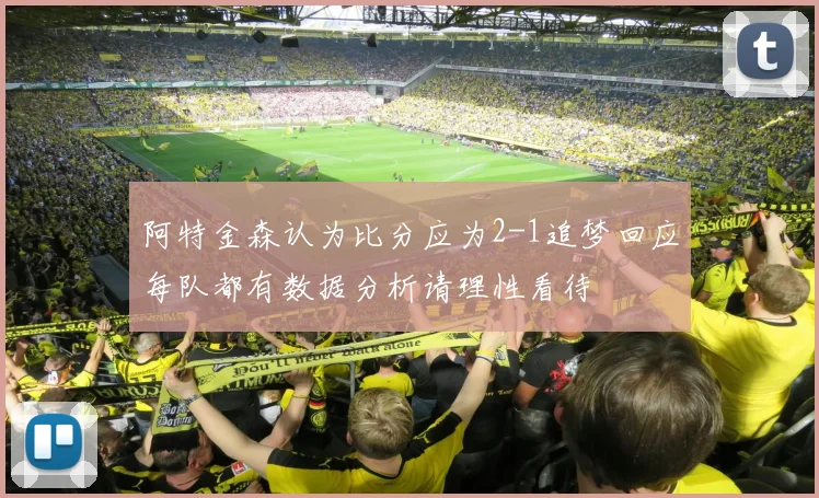 阿特金森认为比分应为2-1追梦回应每队都有数据分析请理性看待