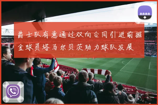 爵士队有意通过双向合同引进前掘金球员塔马尔贝茨助力球队发展